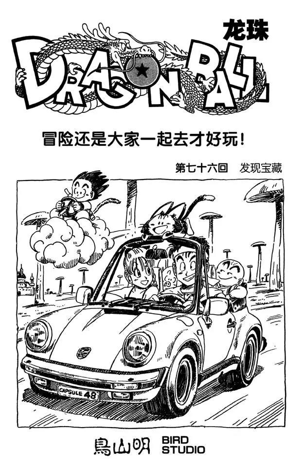 🍔龙珠 第76话 发现宝藏 第1页