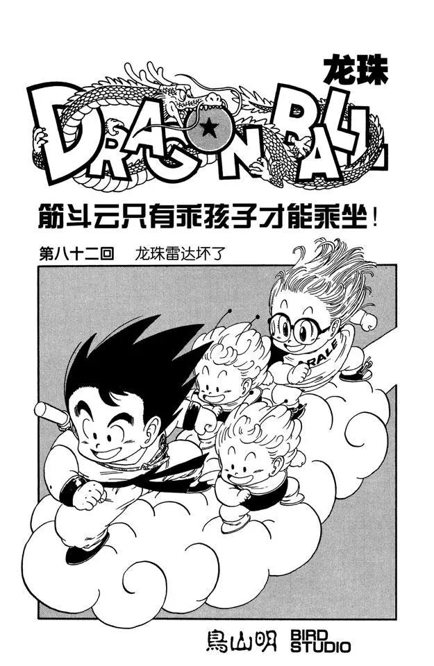 🍔龙珠 第82话 龙珠雷达坏了 第1页