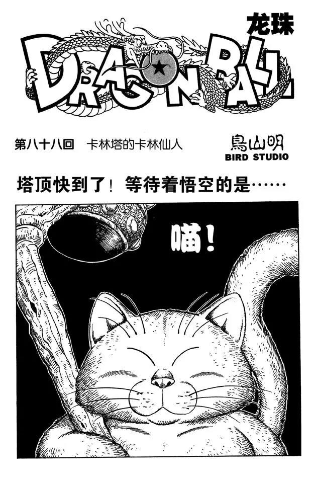 🍔龙珠 第88话 卡林塔的卡林仙人 第1页