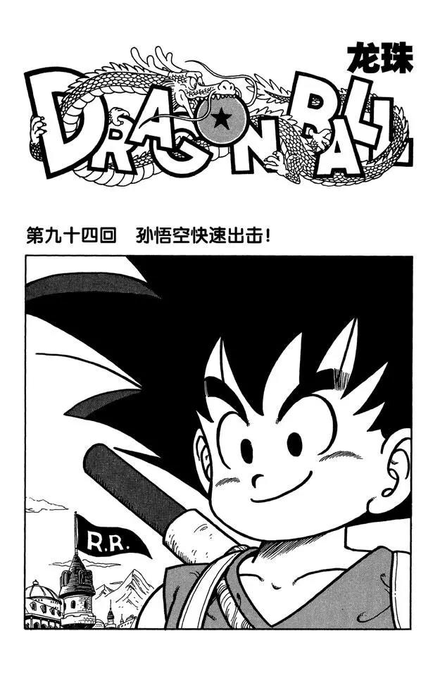 🍔龙珠 第94话 孙悟空快速出击！ 第1页