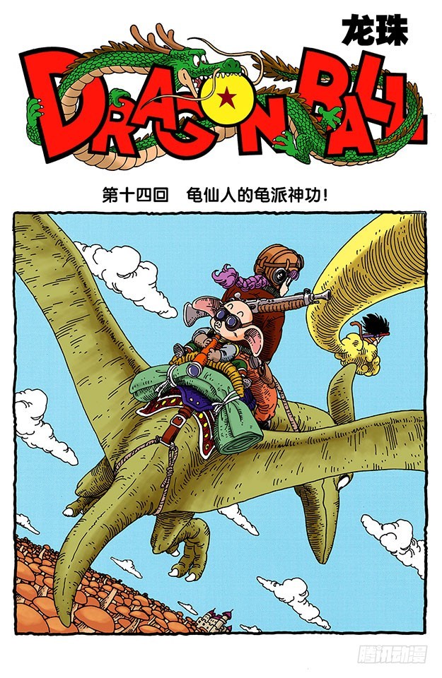 龟仙人的龟派神功！-第14话
