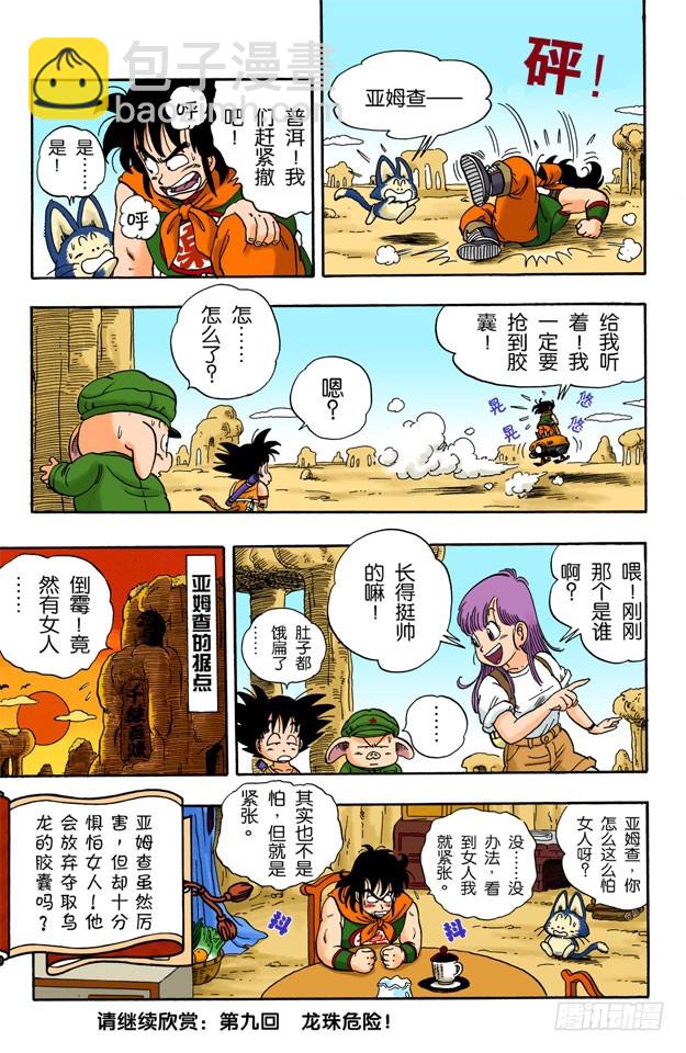 可怕的亚姆查！-第8话