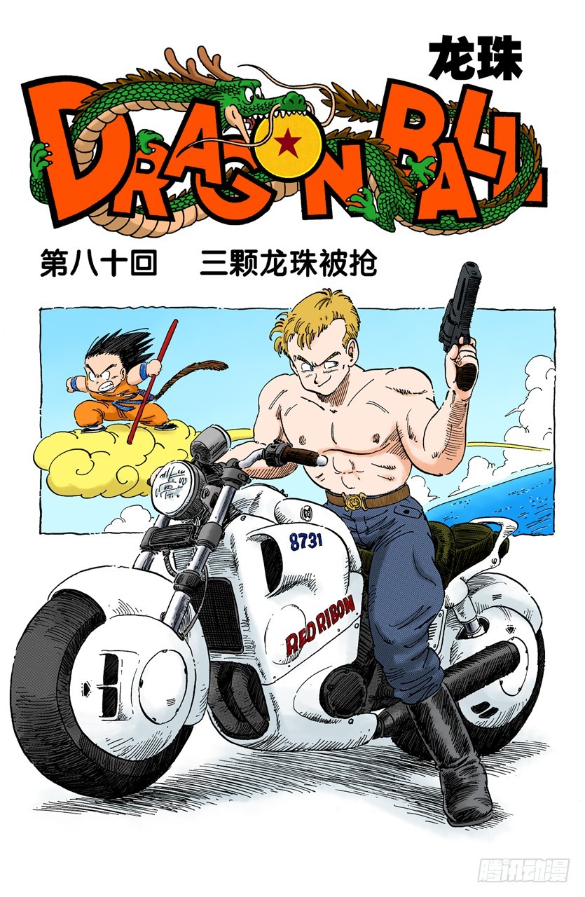 三颗龙珠被抢-第80话