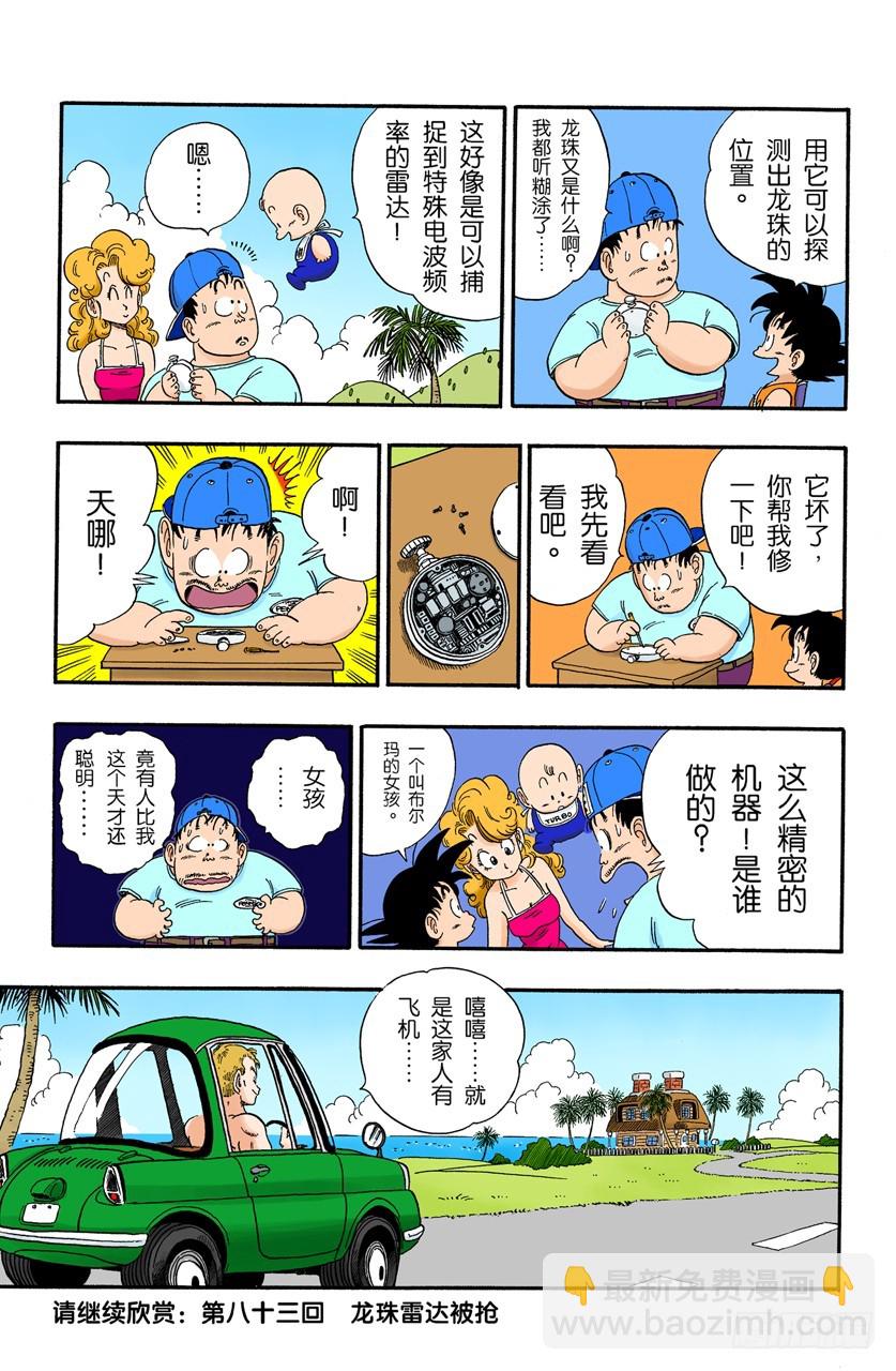 龙珠雷达坏了-第82话