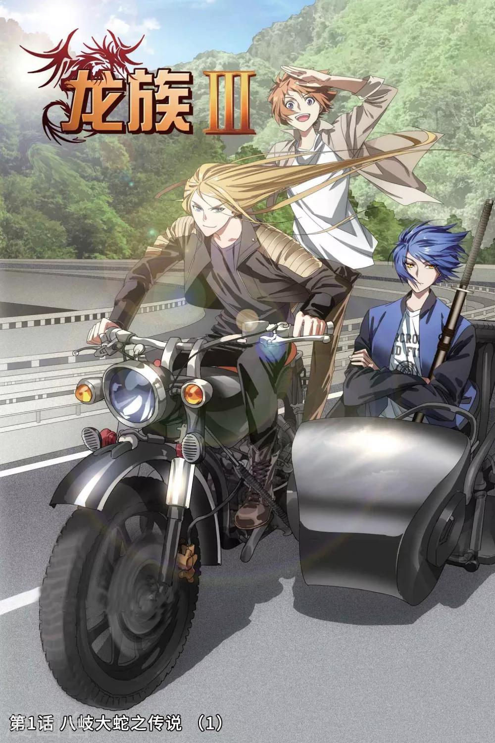 第1话 八岐大蛇之传说1-第2话