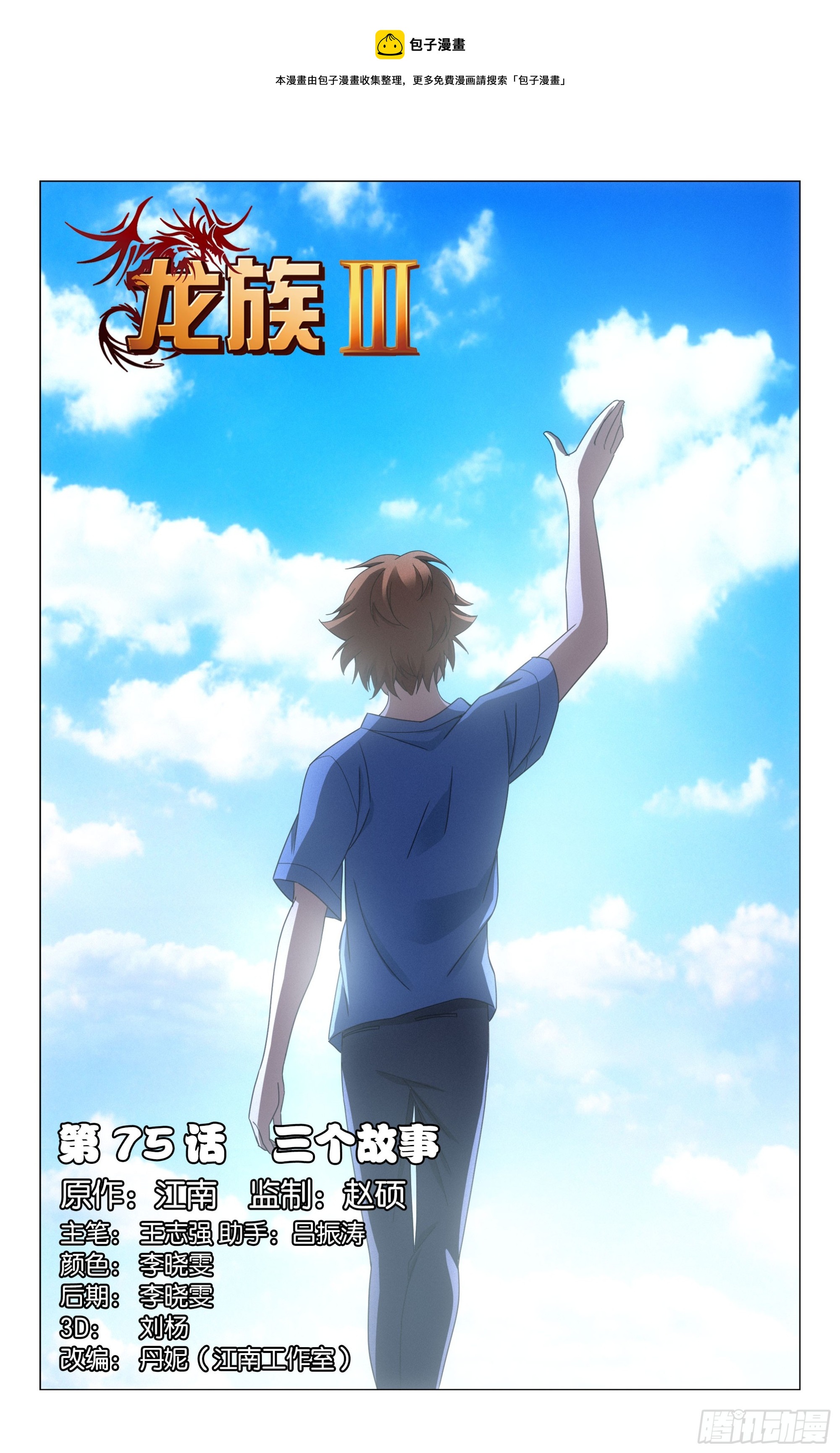 第75回三个故事（上）-第150话