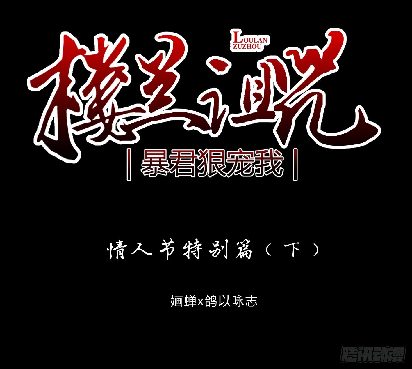 情人节特别篇（下）-第44话