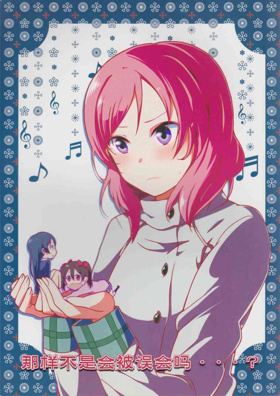 🍔LoveLive (C87)那样不是会被误会吗…？ 第1页