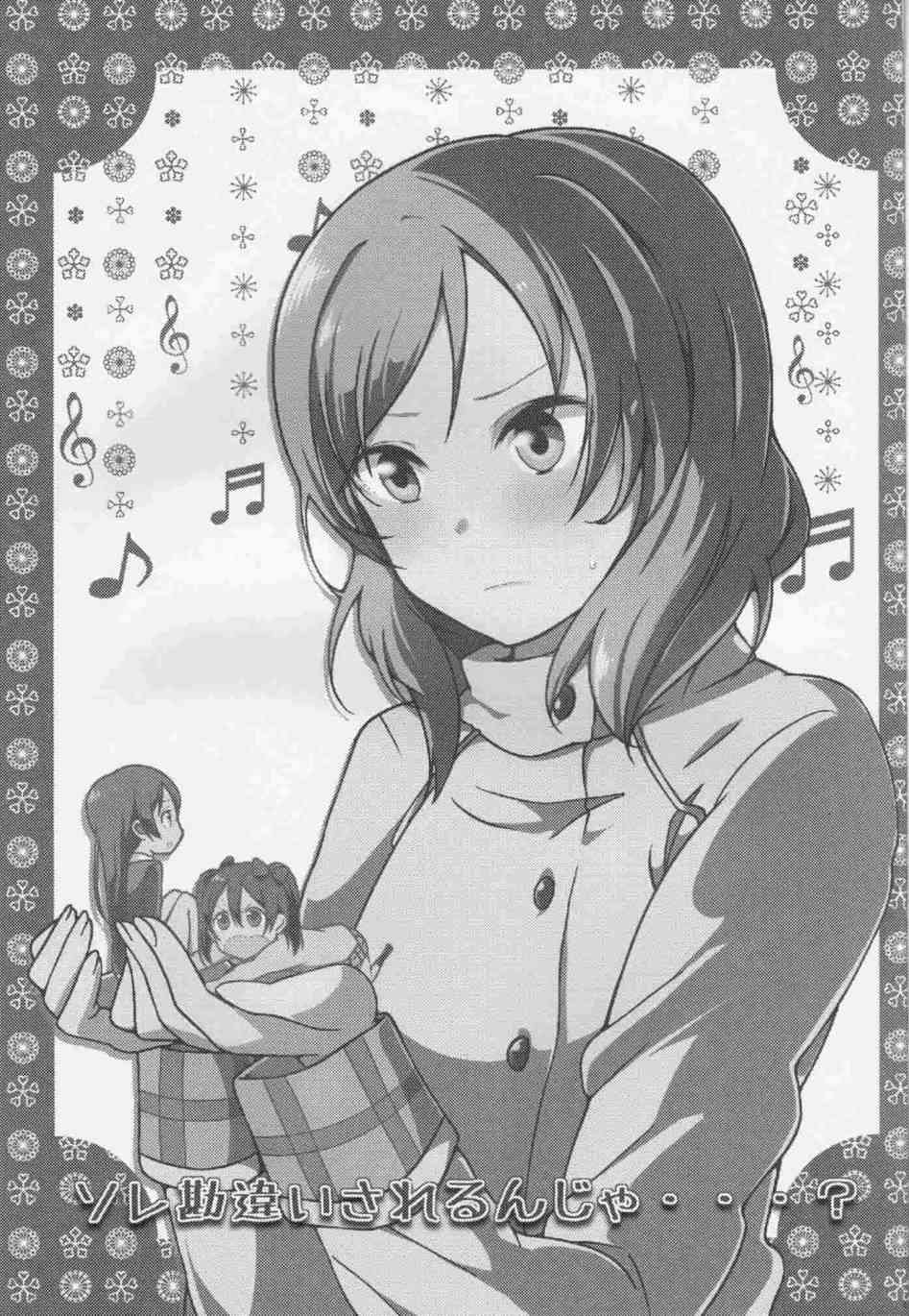 🍔LoveLive (C87)那样不是会被误会吗…？ 第2页