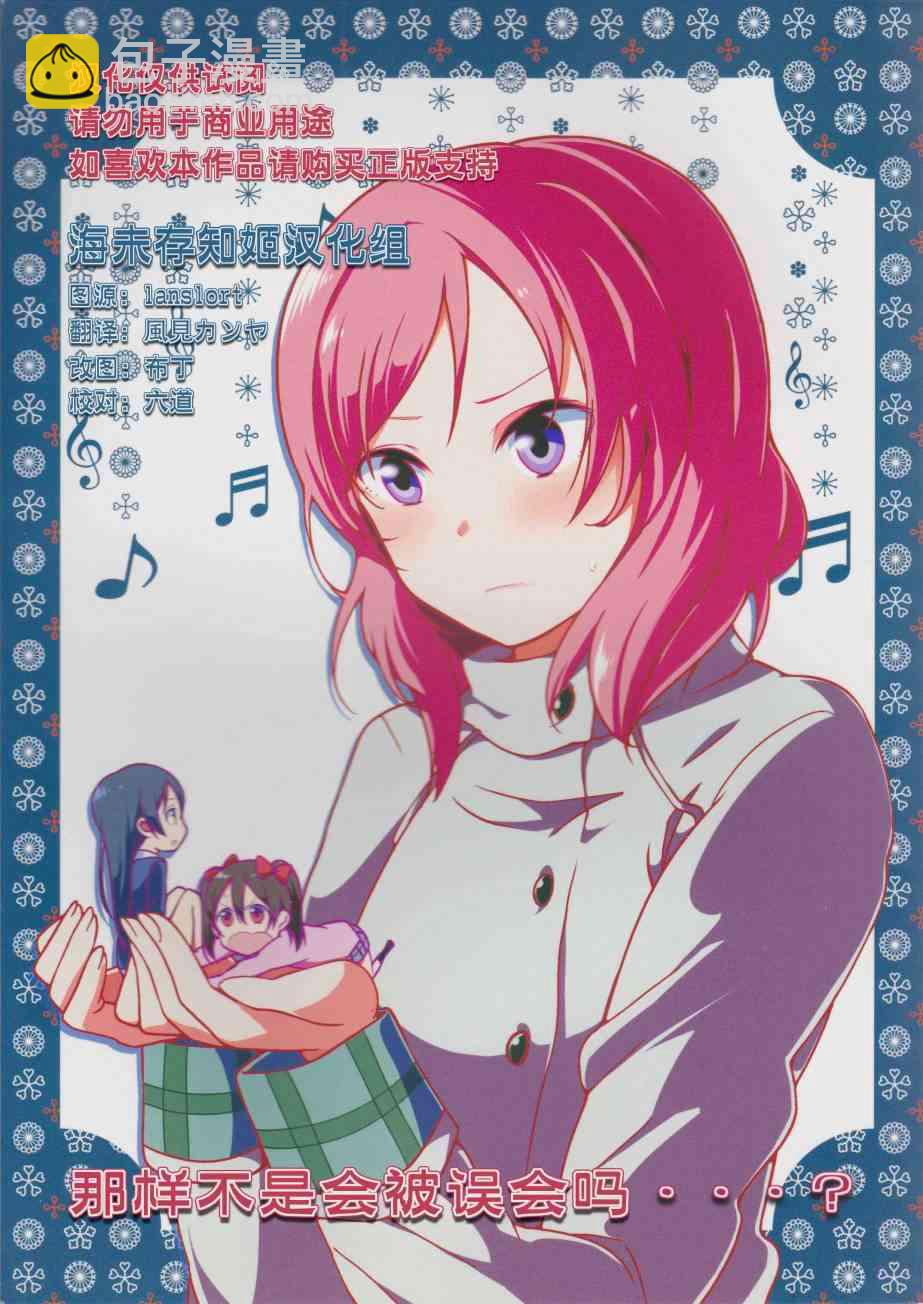 🍔LoveLive (C87)那样不是会被误会吗…？ 第27页