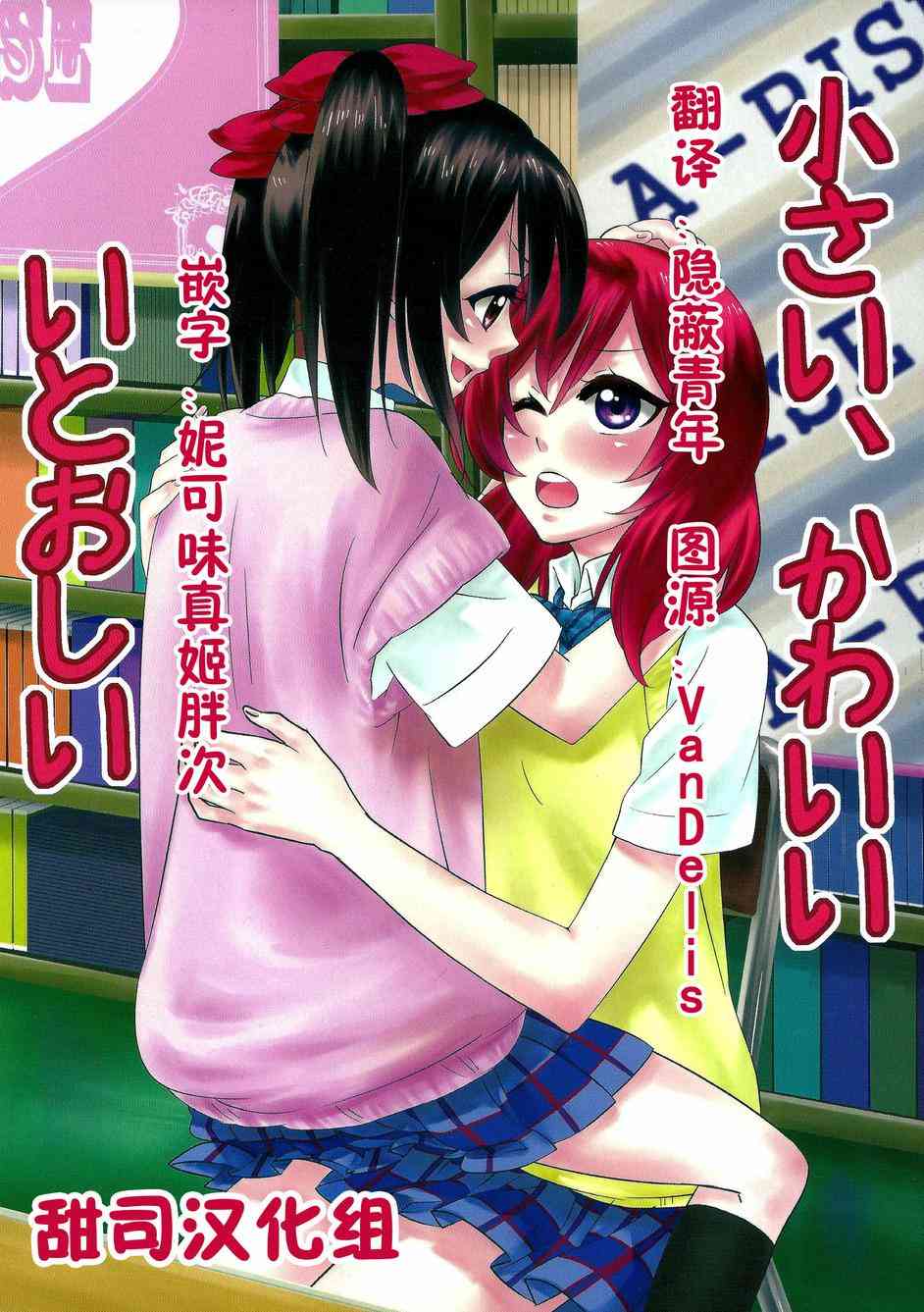 🍔LoveLive 小巧、可爱与不舍 第1页