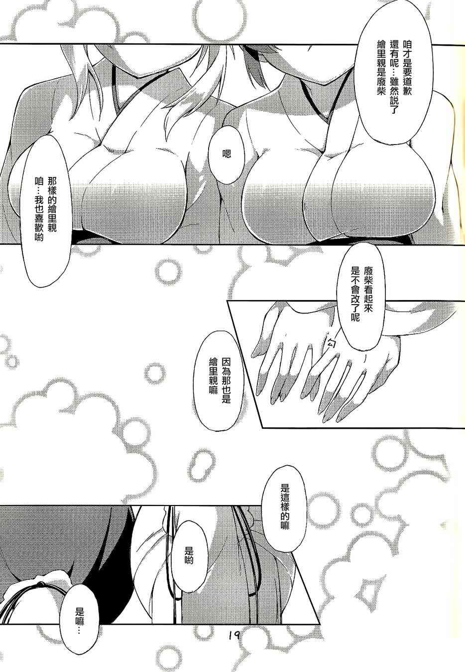 🍔LoveLive 希x绘里：这个可爱的生物是啥啊？ 第17页