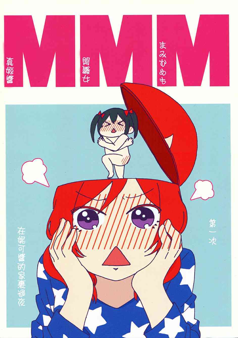 🍔LoveLive MMM-真姬酱 闷骚女 mamimumemo- 第1页
