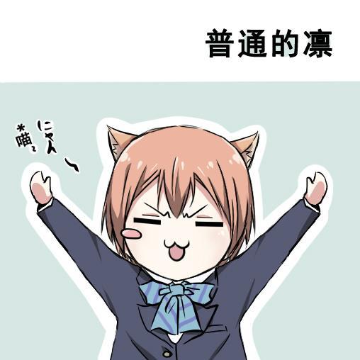 🍔LoveLive 各种各样的表情 第13页