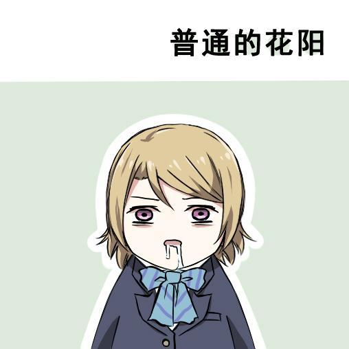 🍔LoveLive 各种各样的表情 第17页