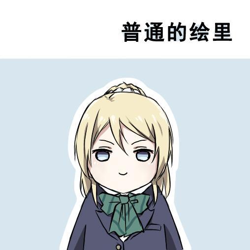 🍔LoveLive 各种各样的表情 第7页