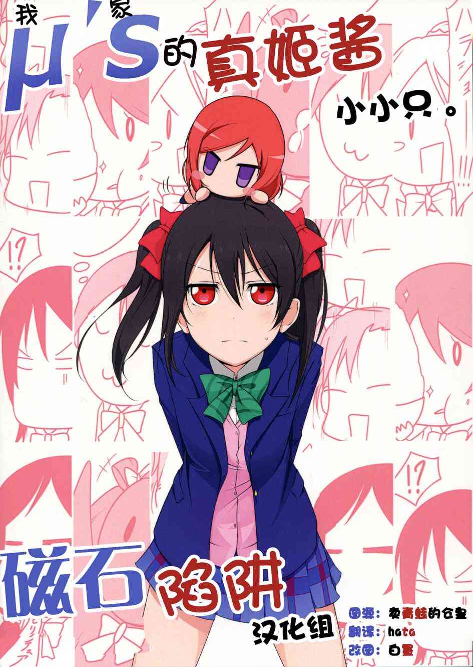 🍔LoveLive μ s(我家)的真姬小小只 第1页