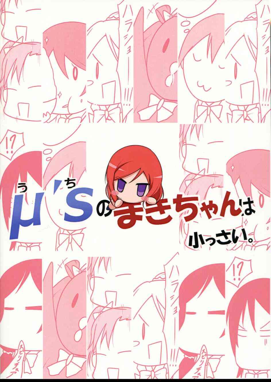 🍔LoveLive μ s(我家)的真姬小小只 第18页