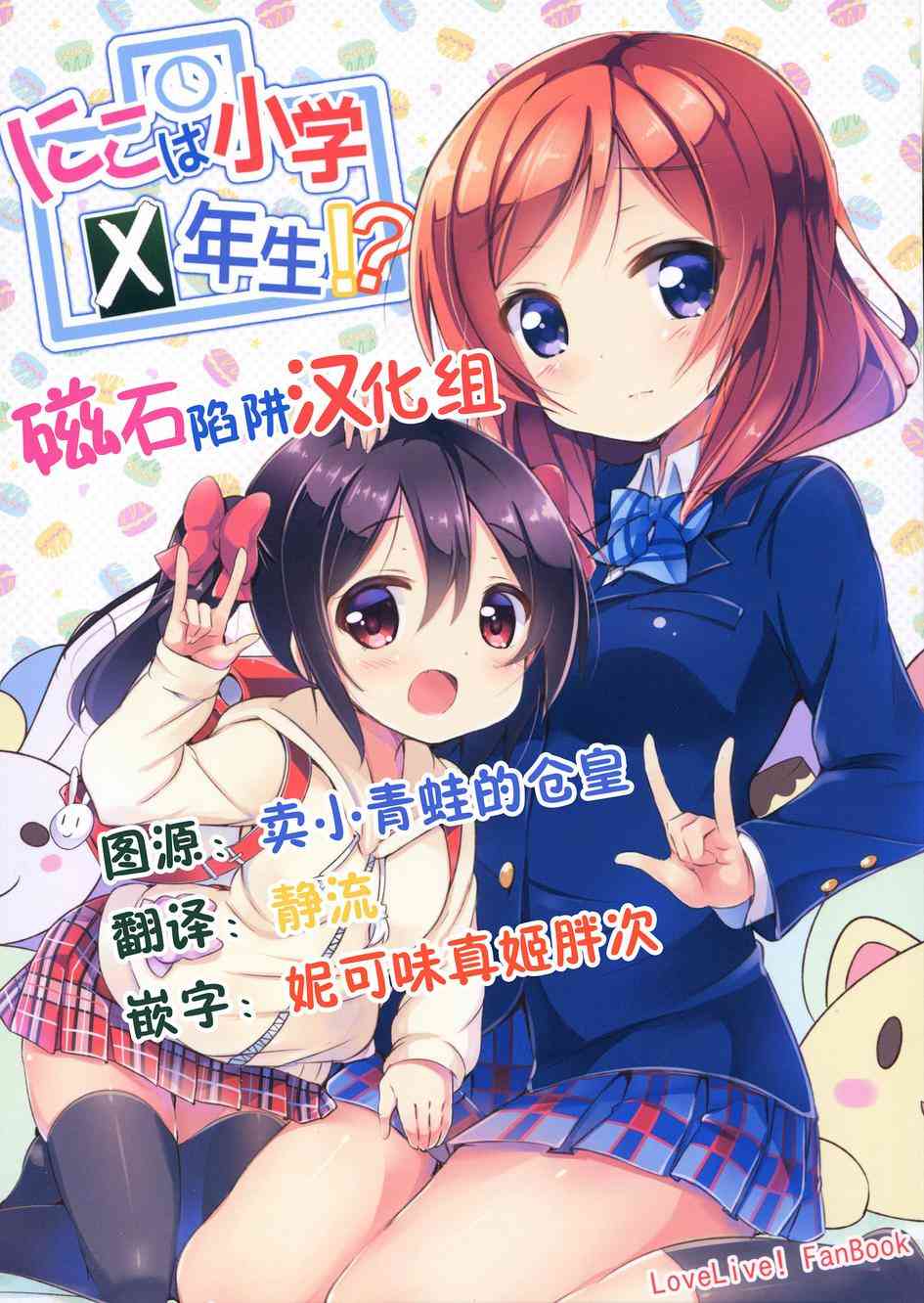🍔LoveLive 妮可变成小学生？！ 第1页