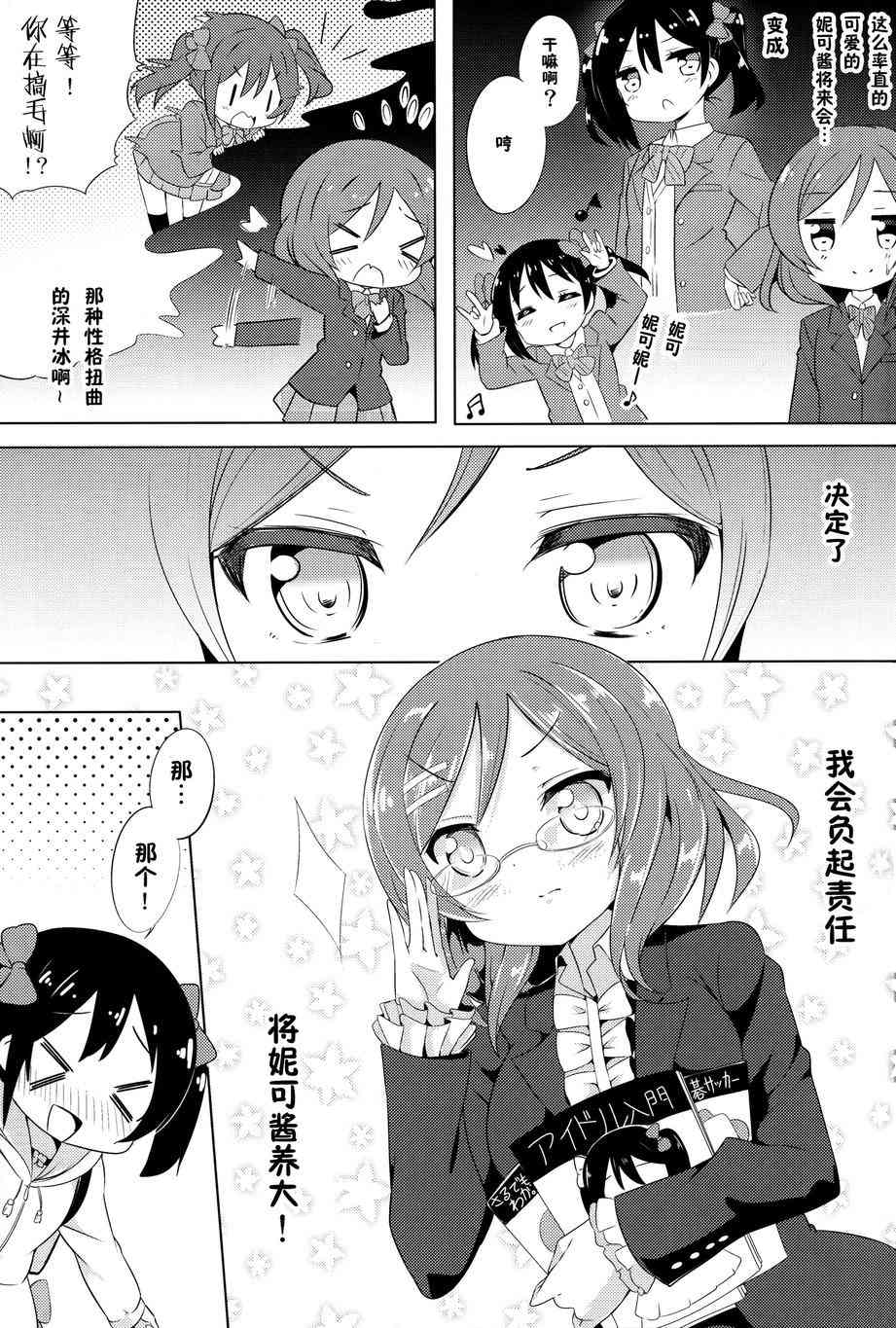 🍔LoveLive 妮可变成小学生？！ 第11页