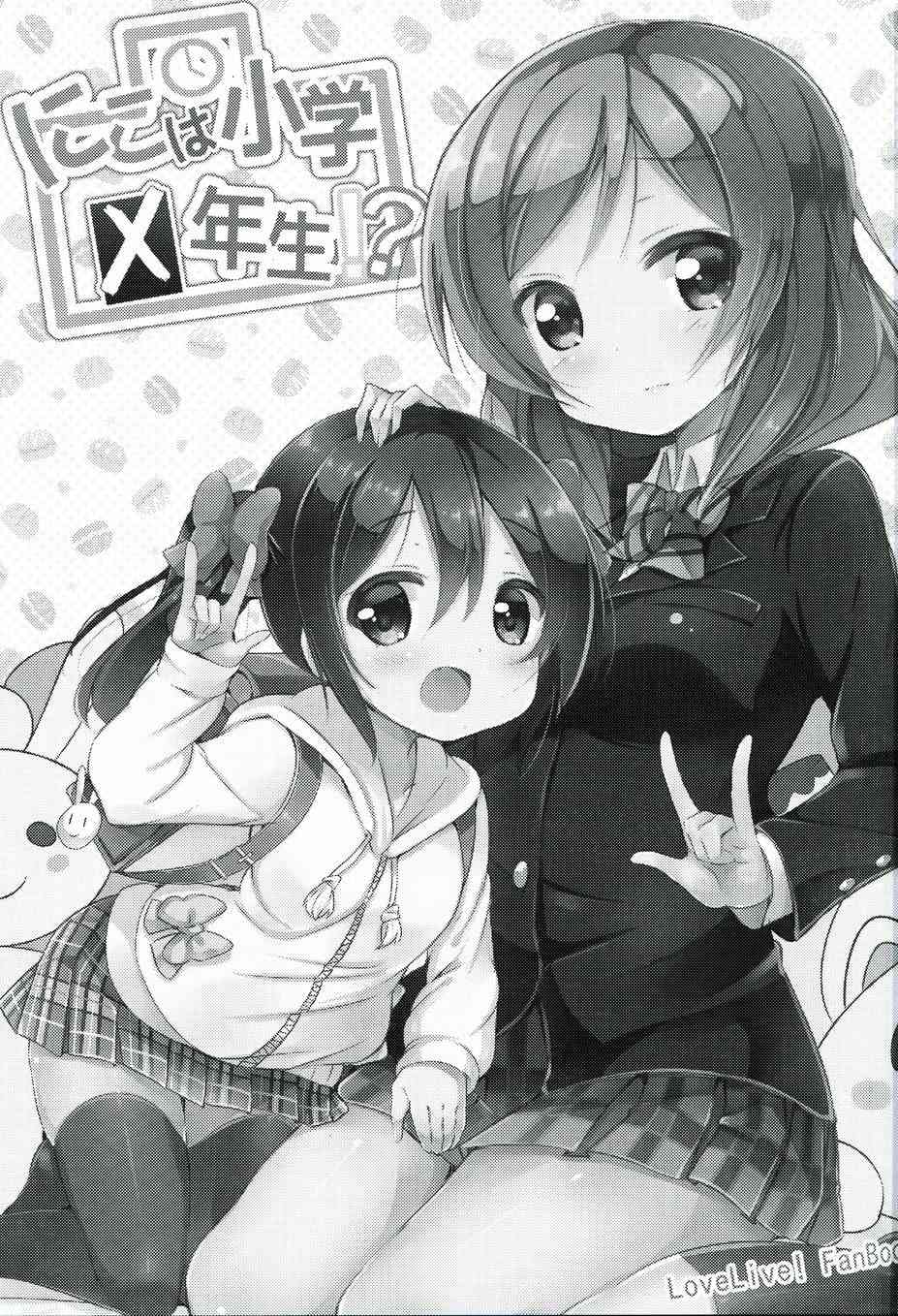 🍔LoveLive 妮可变成小学生？！ 第3页