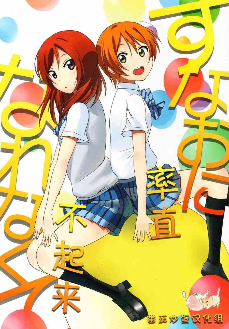 🍔LoveLive 率直不起来 第1页