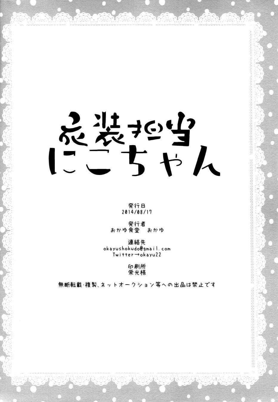 🍔LoveLive 衣装担当妮可酱 第32页