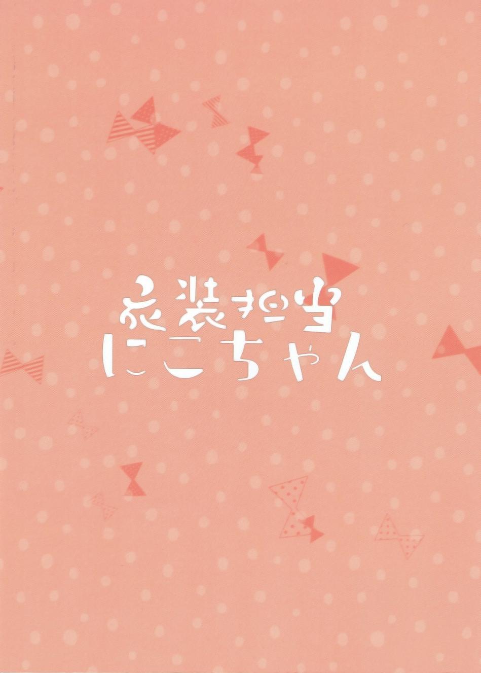 🍔LoveLive 衣装担当妮可酱 第33页