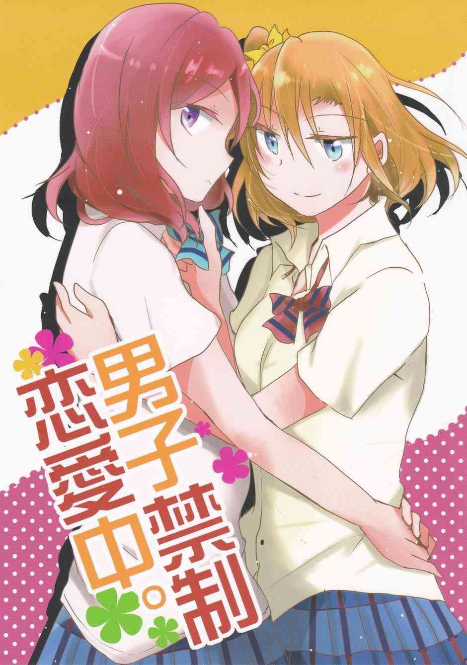 🍔LoveLive 男子禁制恋爱 第2页