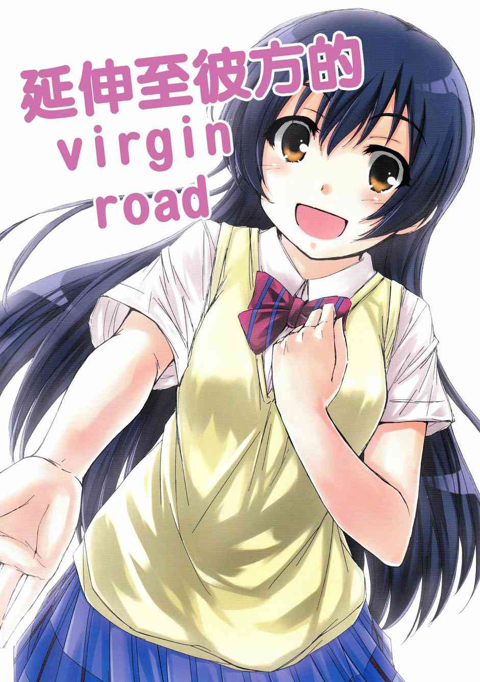 🍔LoveLive 延伸至彼方的virgin road 第1页