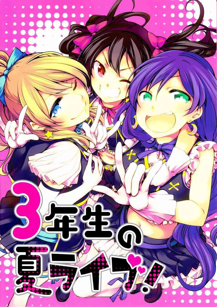 🍔LoveLive 三年生的夏日演唱会 第1页