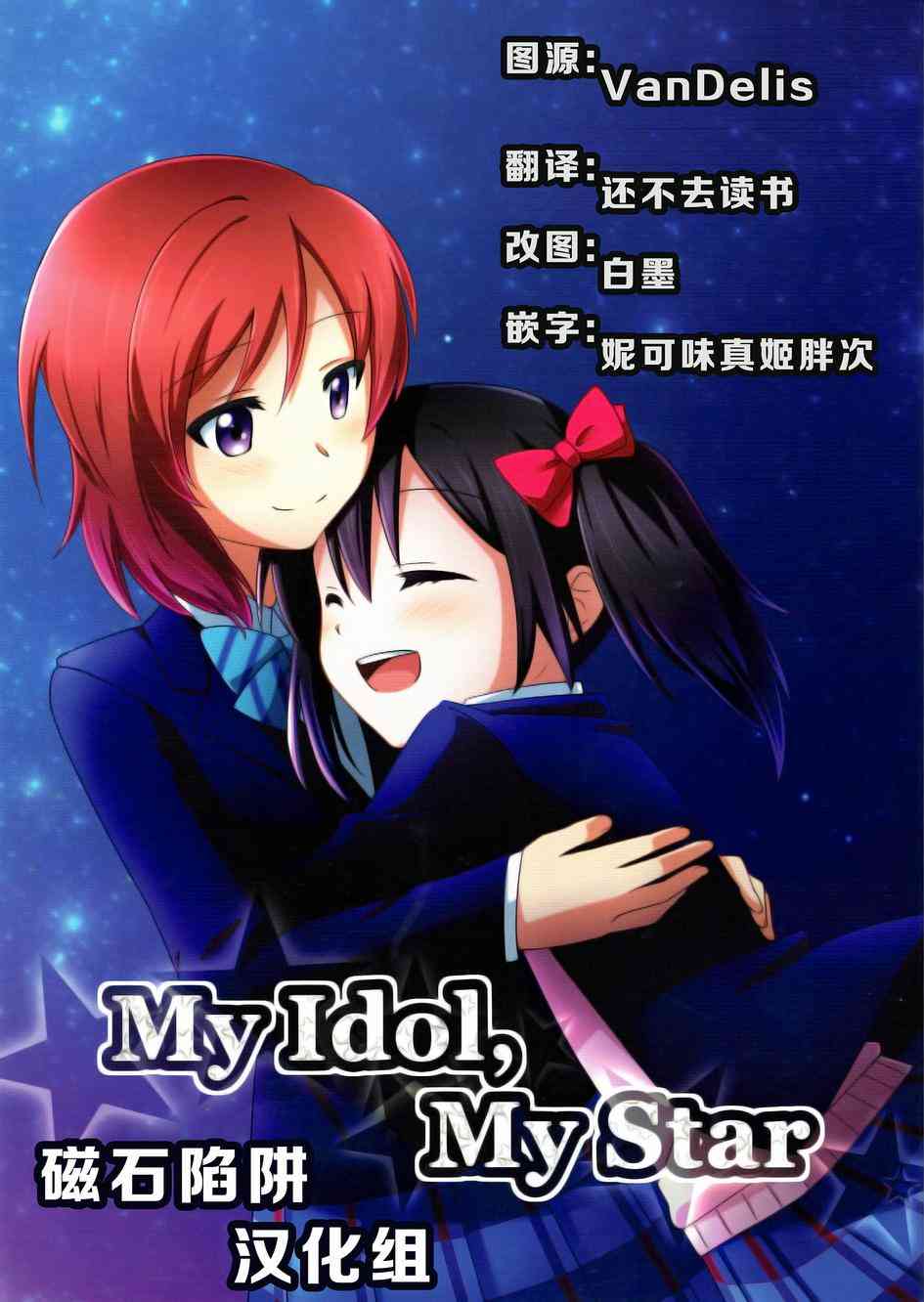 🍔LoveLive My Idol，My Star 第1页