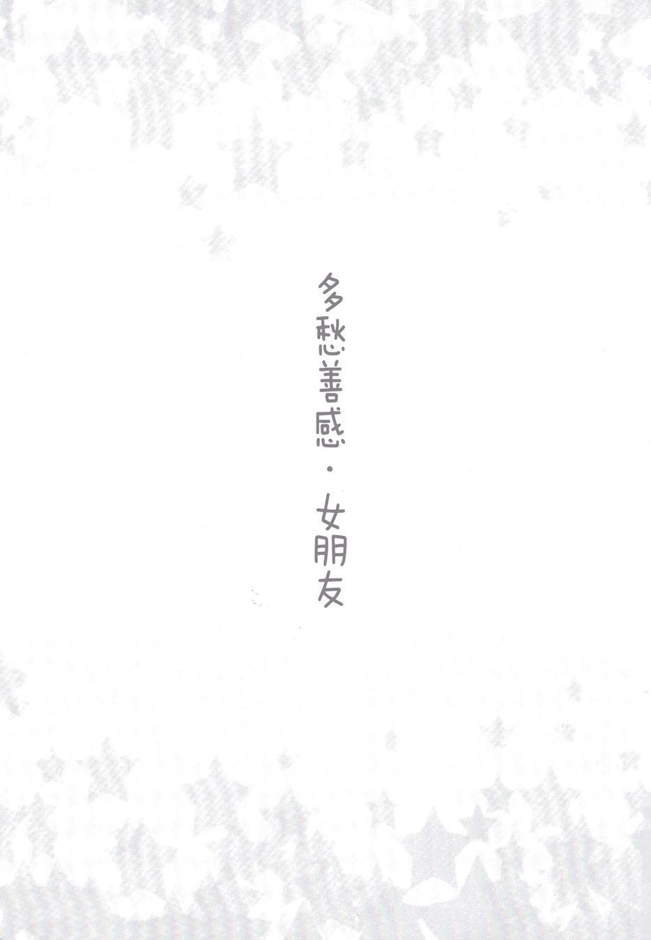 🍔LoveLive 多愁善感·女朋友 第6页