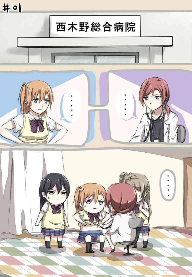 🍔LoveLive 西木野医生的日常 第1页