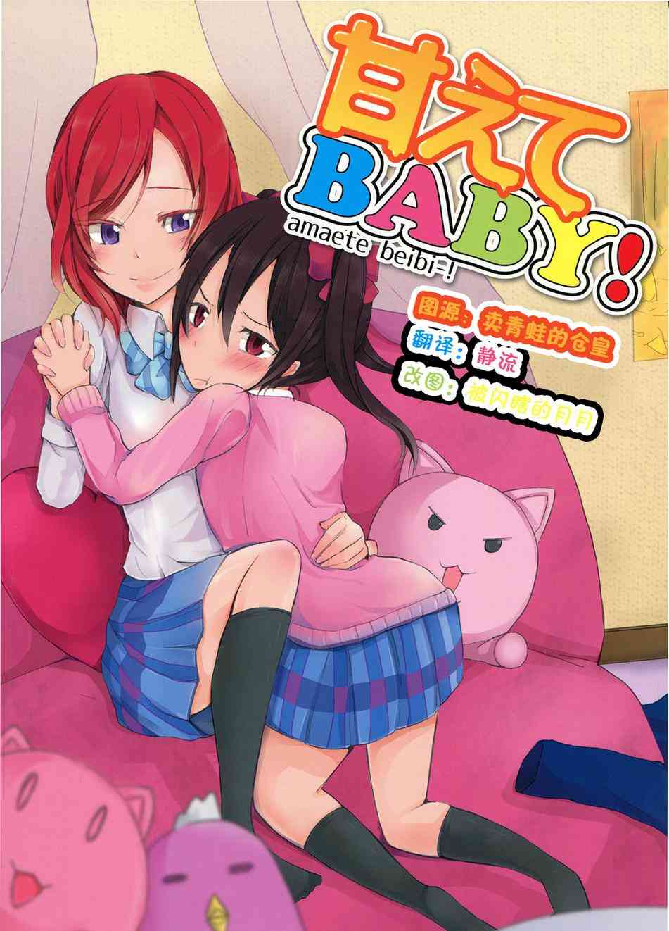 🍔LoveLive 撒娇baby！ 第1页