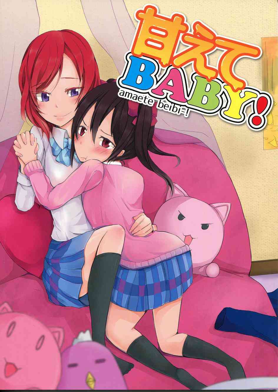 🍔LoveLive 撒娇baby！ 第2页