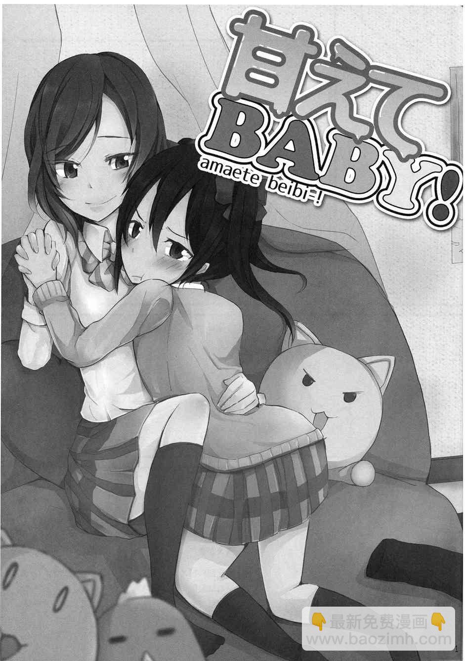 🍔LoveLive 撒娇baby！ 第3页