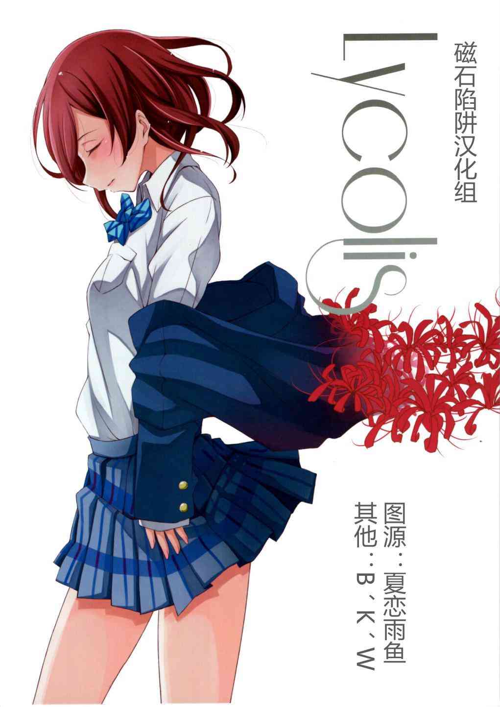 🍔LoveLive Lycolis 第1页