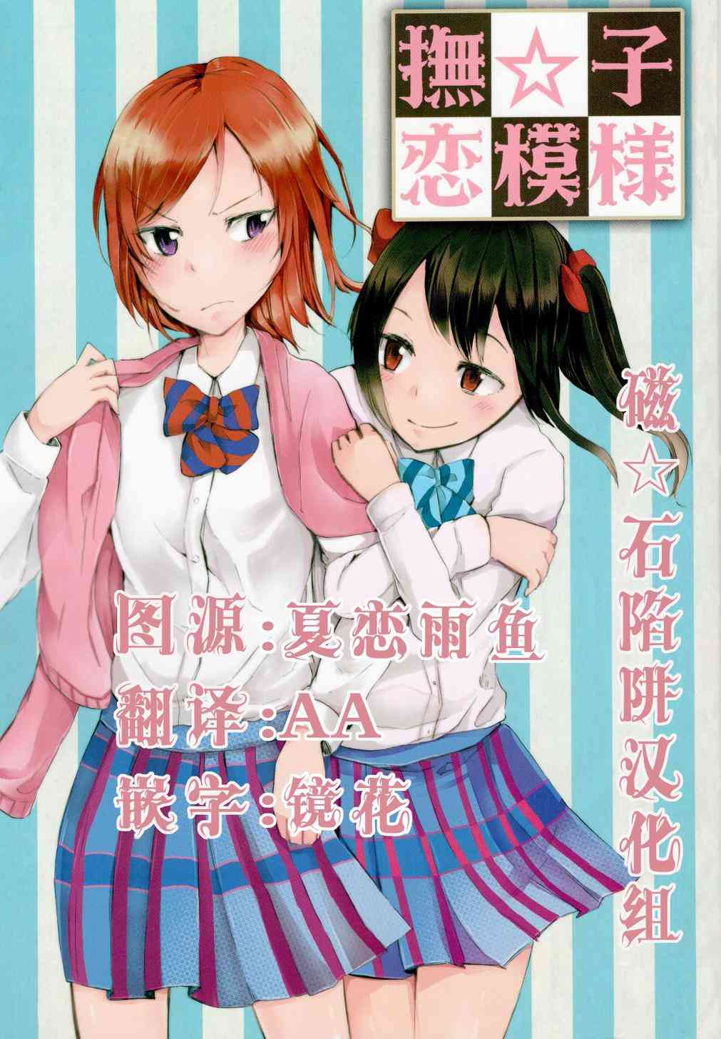 🍔LoveLive 抚子恋模样 第1页