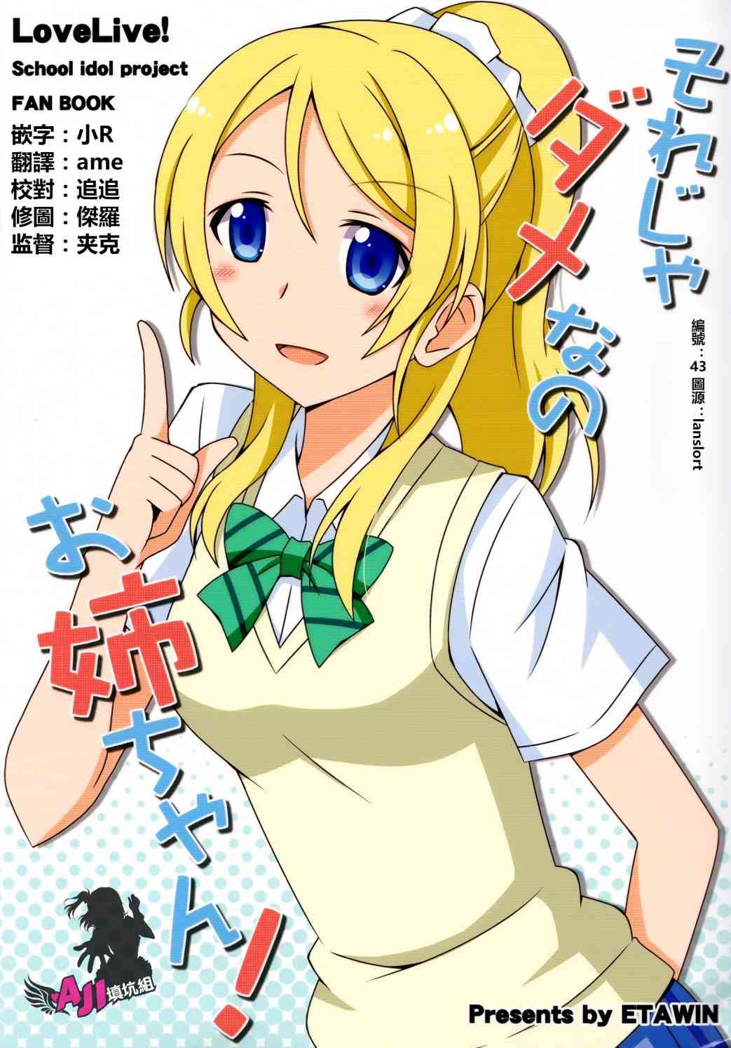 🍔LoveLive 那样是不行的姐姐！ 第1页
