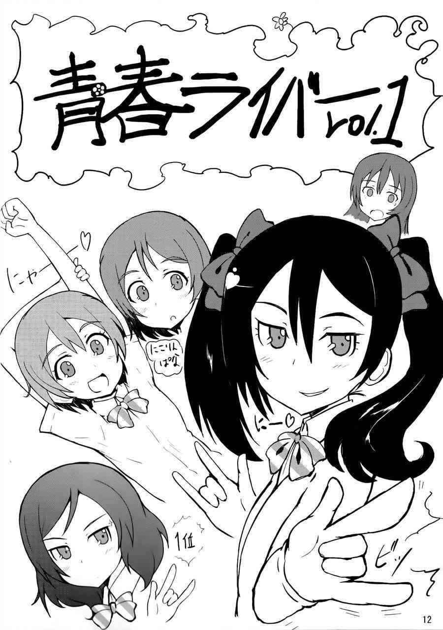 🍔LoveLive 青春Liver01 第11页