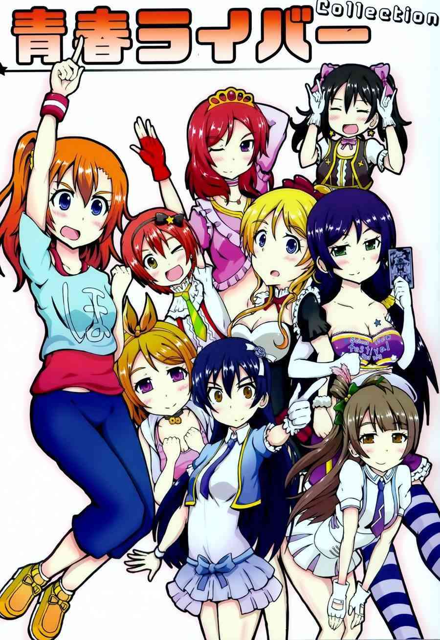 🍔LoveLive 青春Liver01 第2页