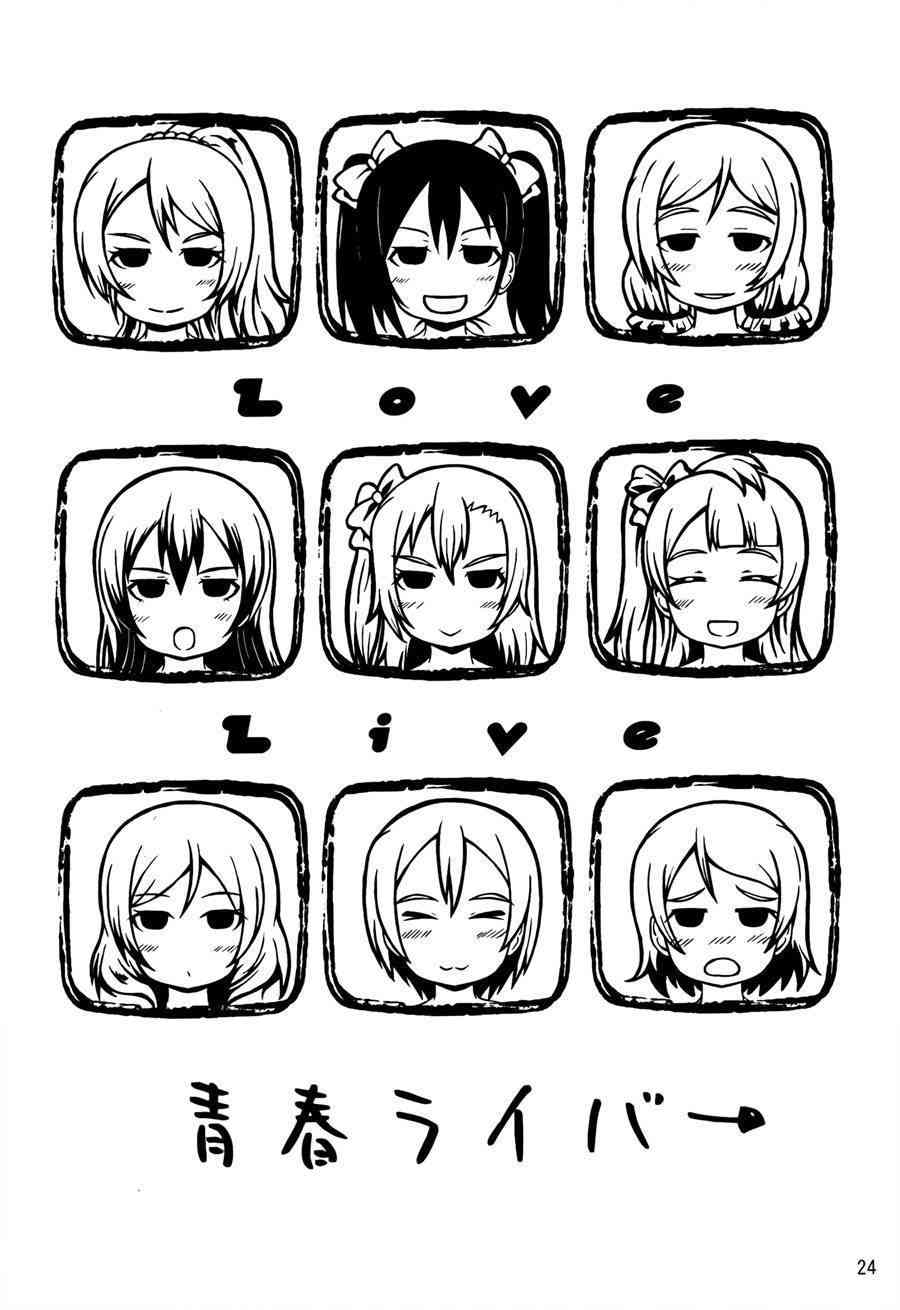 🍔LoveLive 青春Liver01 第23页