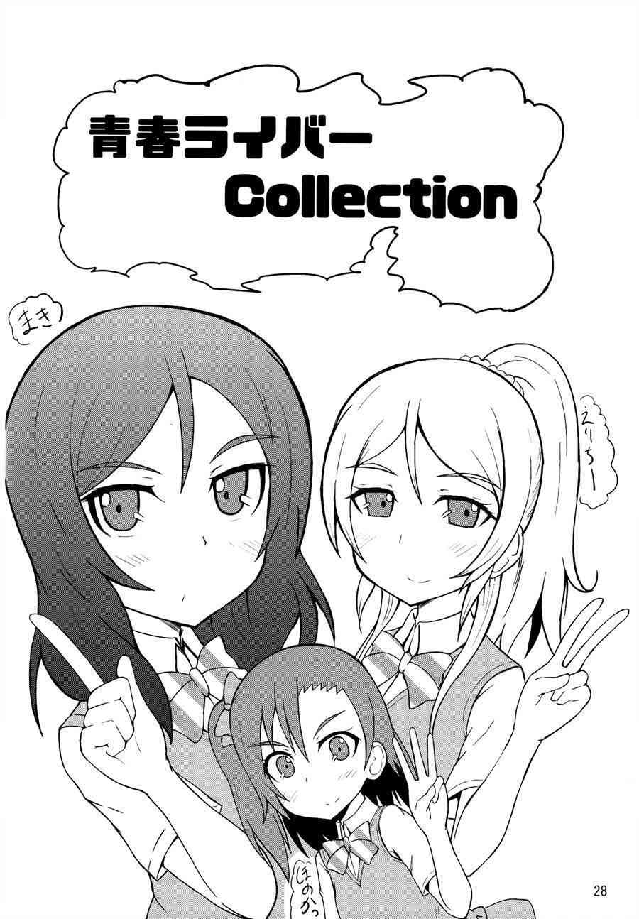 🍔LoveLive 青春Liver01 第27页
