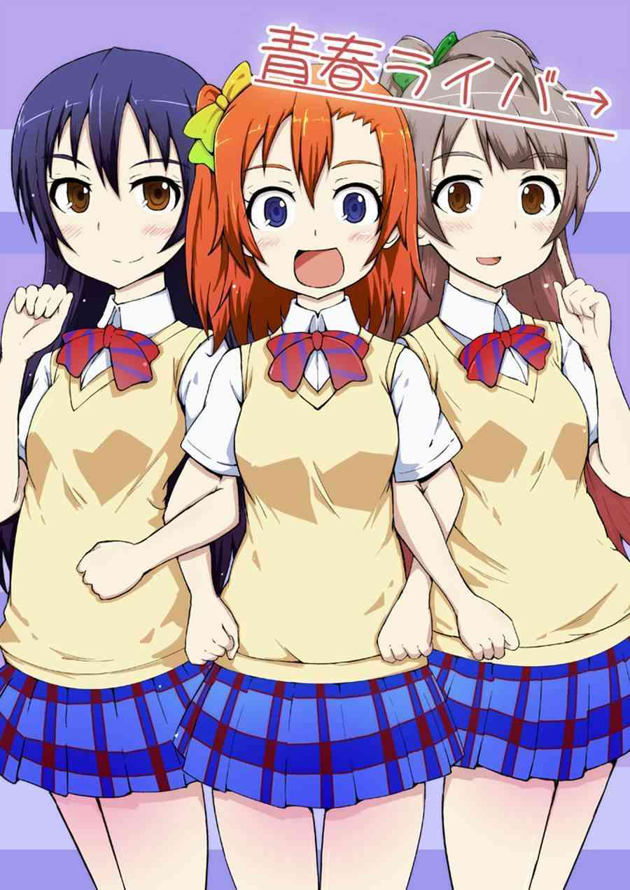 🍔LoveLive 青春Liver01 第3页