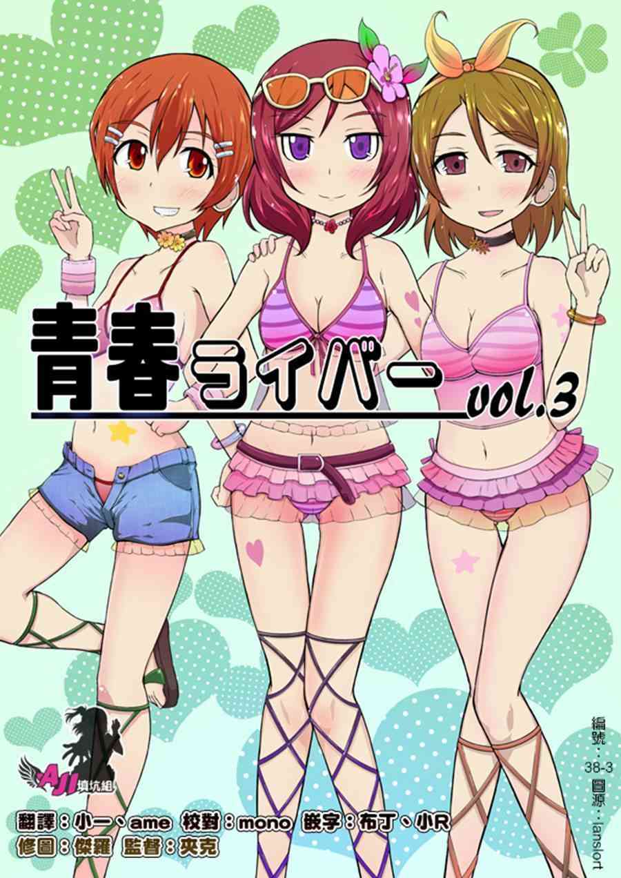 🍔LoveLive 青春Liver03 第1页