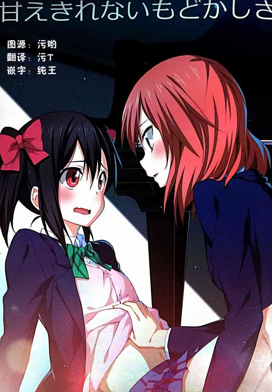 🍔LoveLive 甘えきれないもどかしさ 第1页