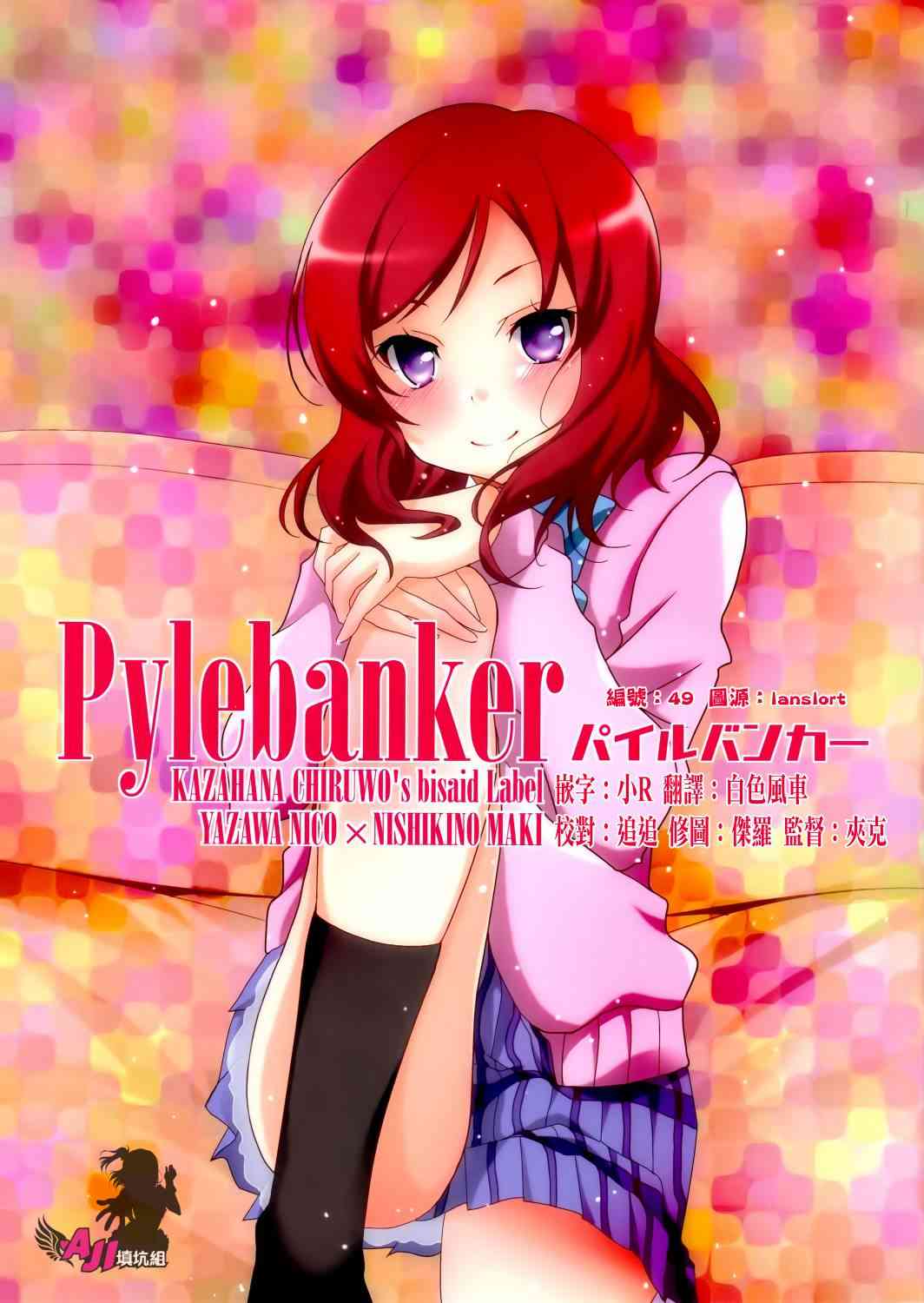 🍔LoveLive Pylebanker 第1页