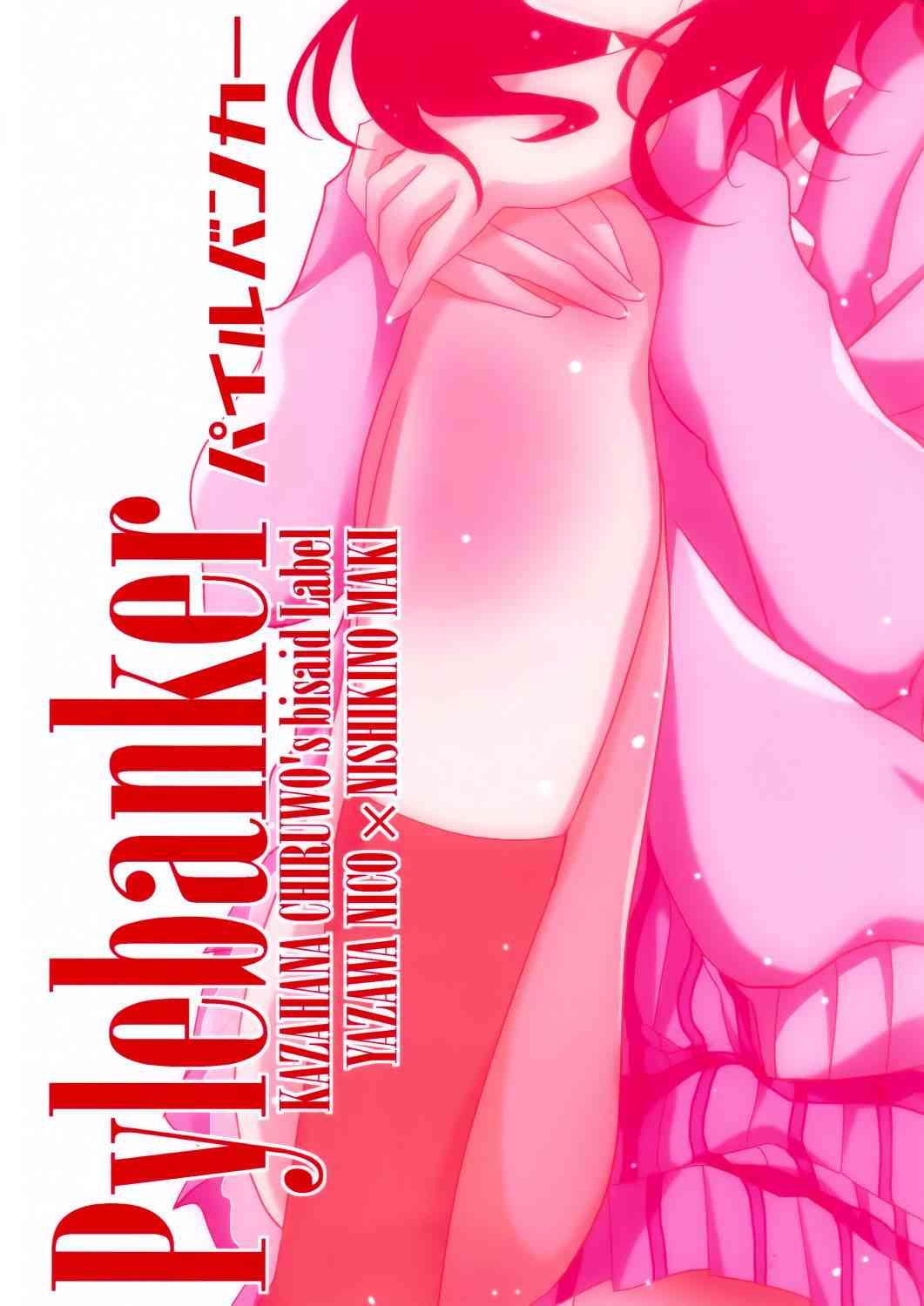 🍔LoveLive Pylebanker 第3页