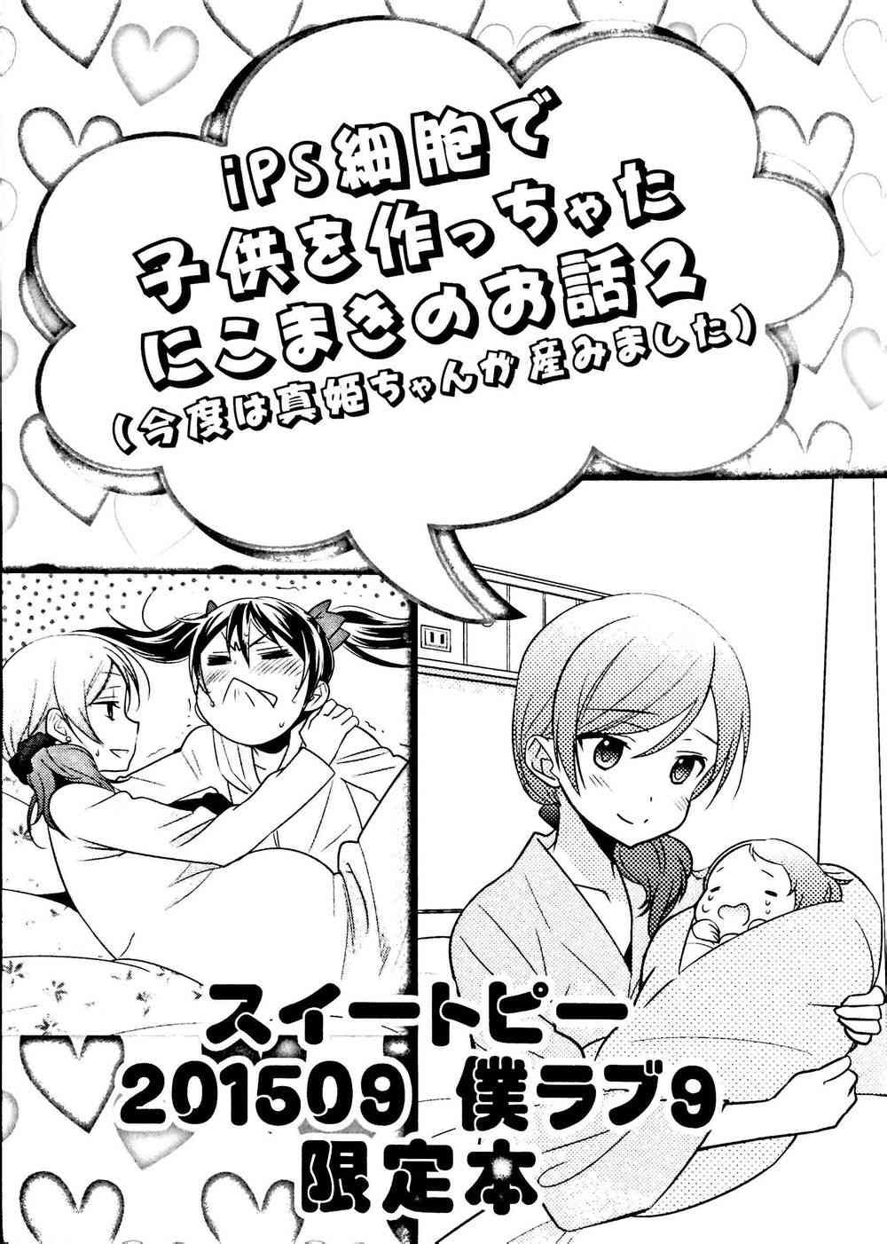 🍔LoveLive 用IPS细胞生下孩子的妮可真姬的故事02 第1页